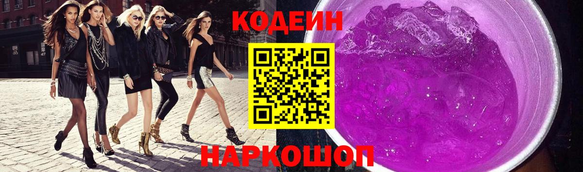 Южно-Сахалинск  Кодеиновый сироп Lean напиток Lean (лин)  Вход с VPN  Codein Purple Drank 